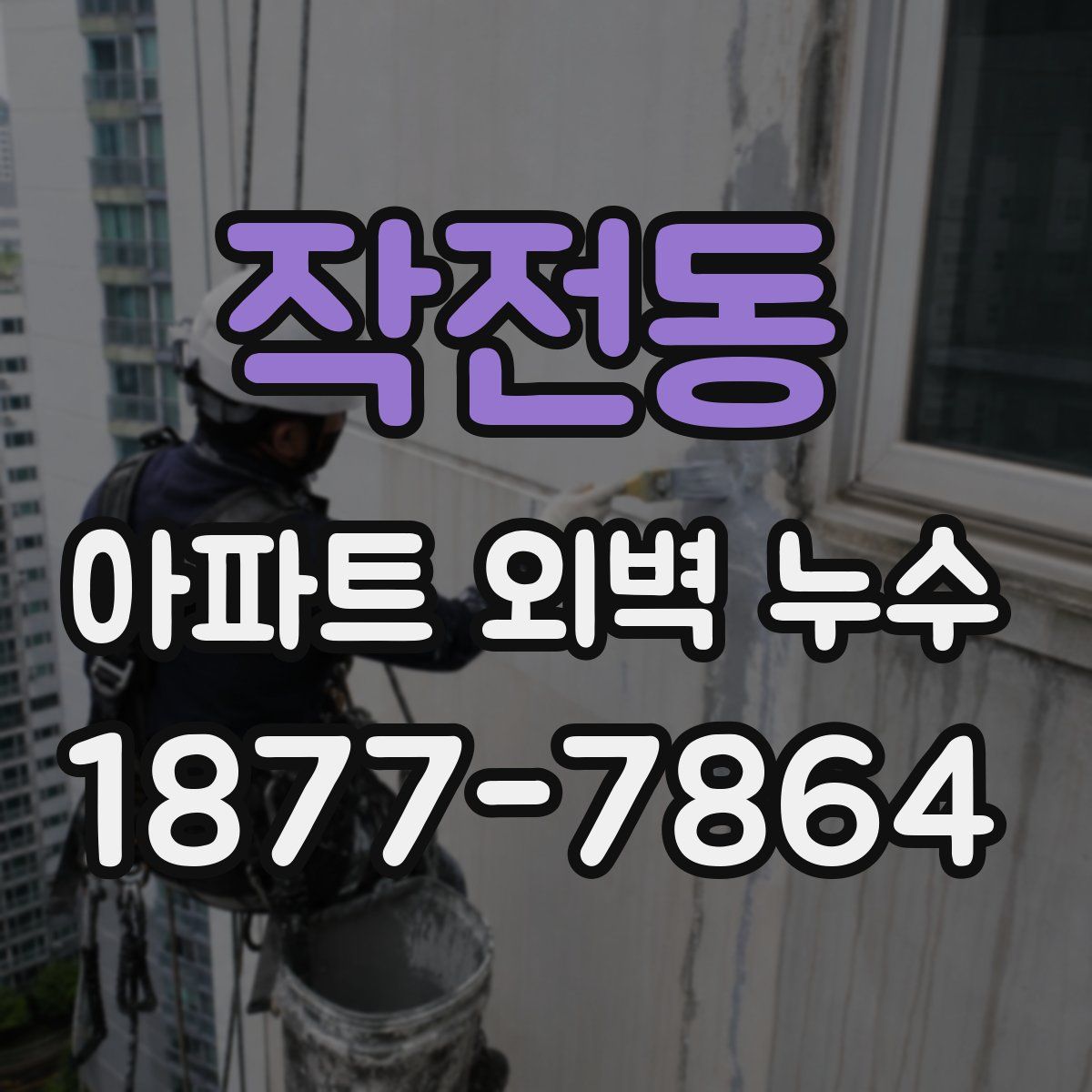 작전동 아파트 외벽 누수
