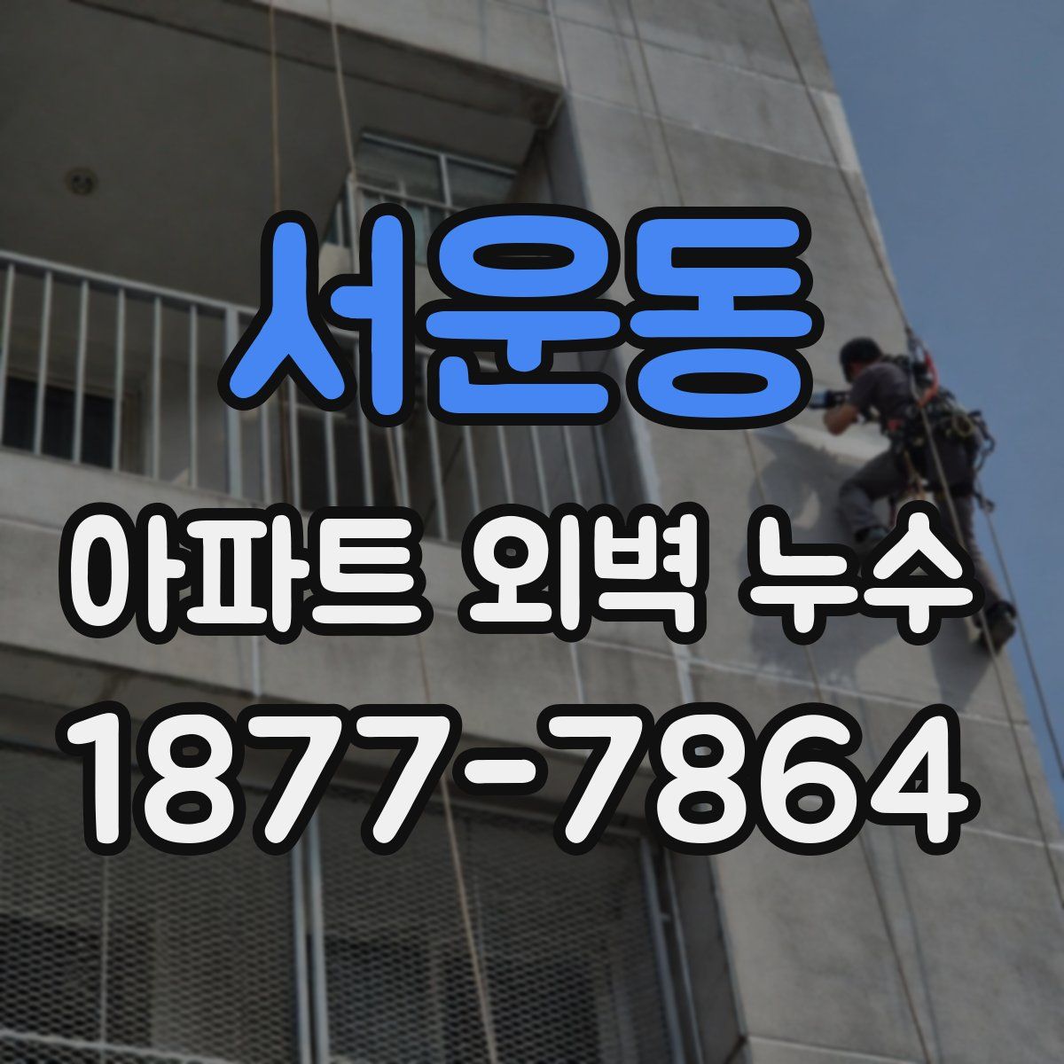 서운동 아파트 외벽 누수
