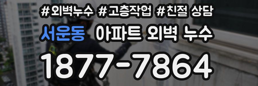 서운동 아파트 외벽 누수