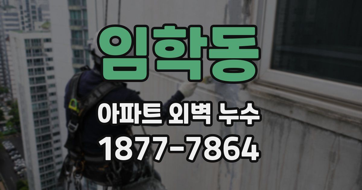 임학동 아파트 외벽 누수