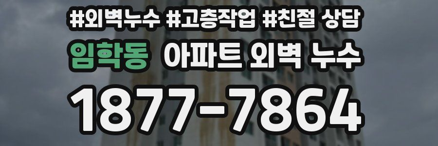 임학동 아파트 외벽 누수