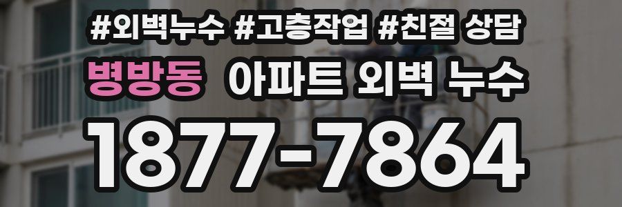 병방동 아파트 외벽 누수
