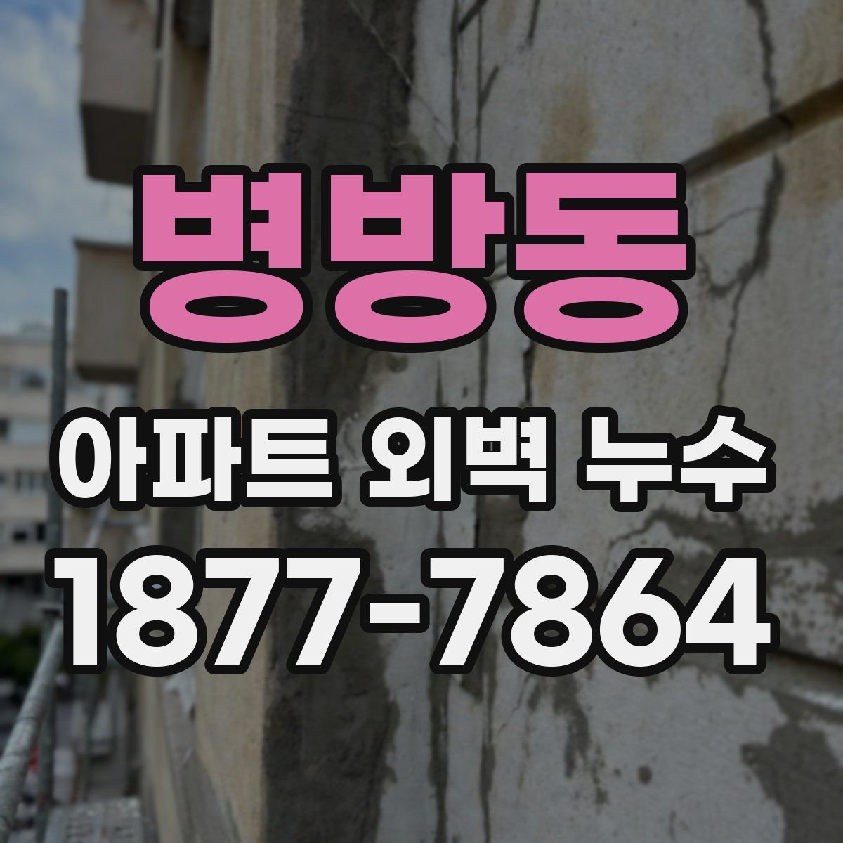 병방동 아파트 외벽 누수