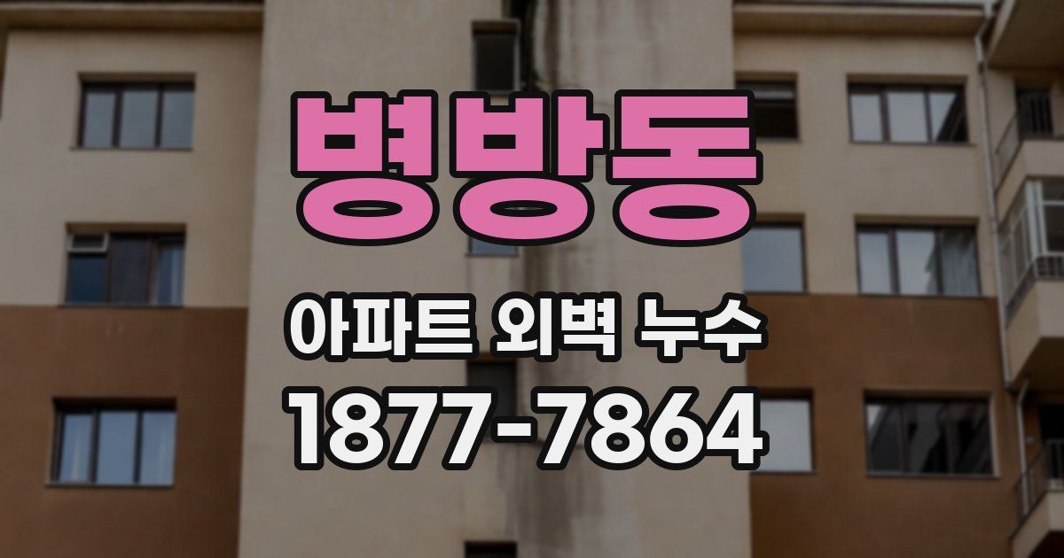 병방동 아파트 외벽 누수
