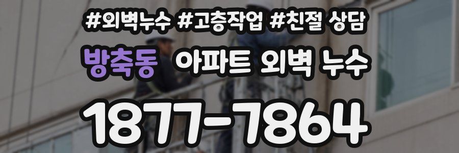 방축동 아파트 외벽 누수