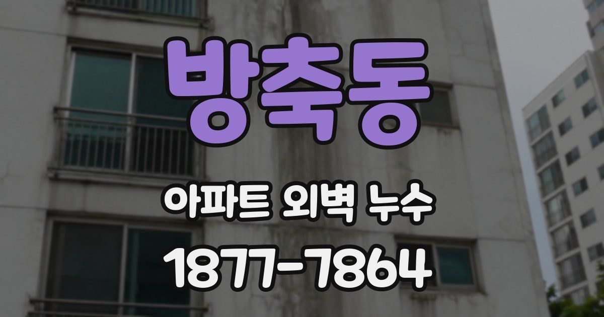 방축동 아파트 외벽 누수