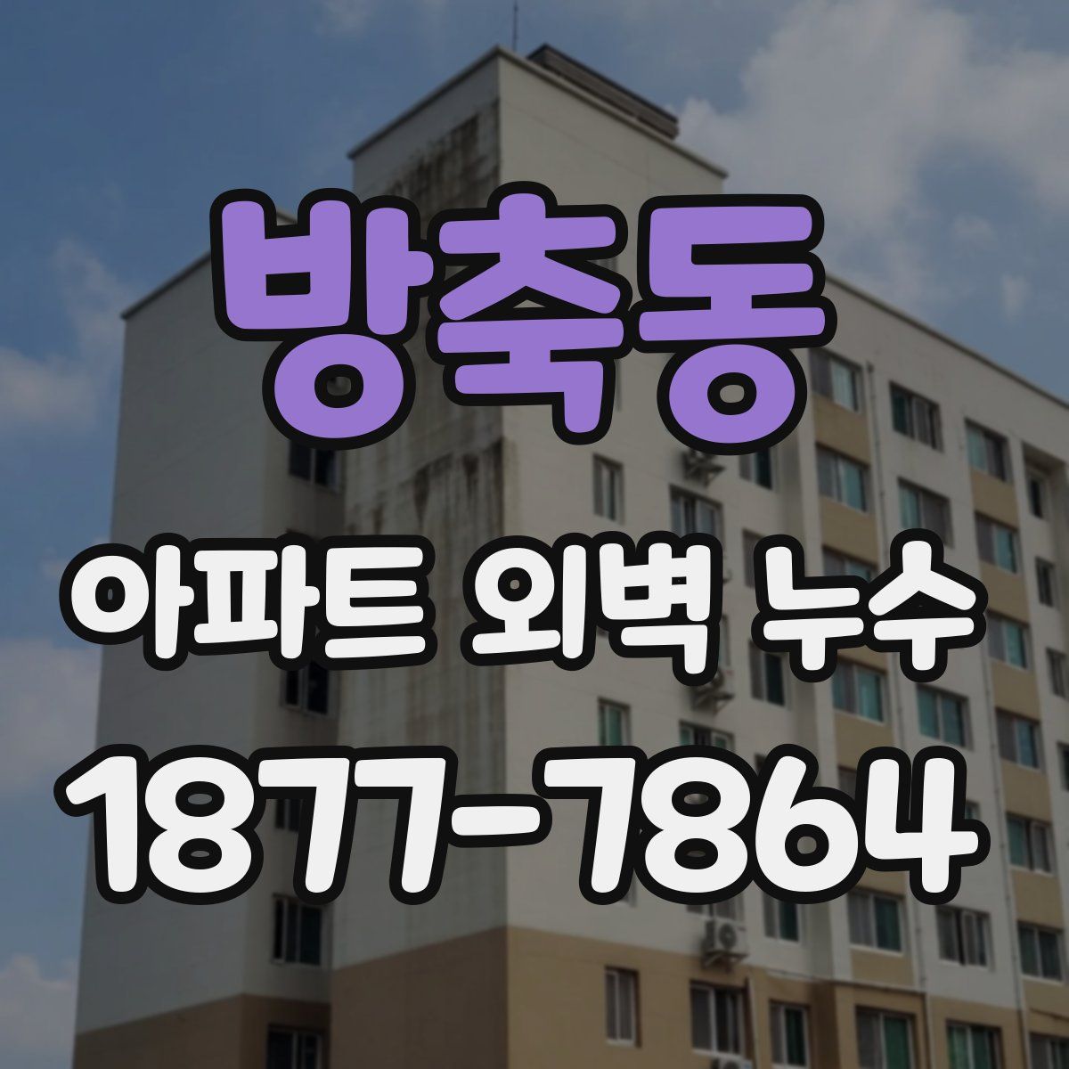 방축동 아파트 외벽 누수