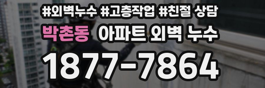 박촌동 아파트 외벽 누수