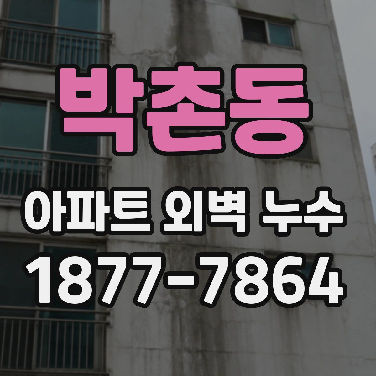 박촌동 아파트 외벽 누수