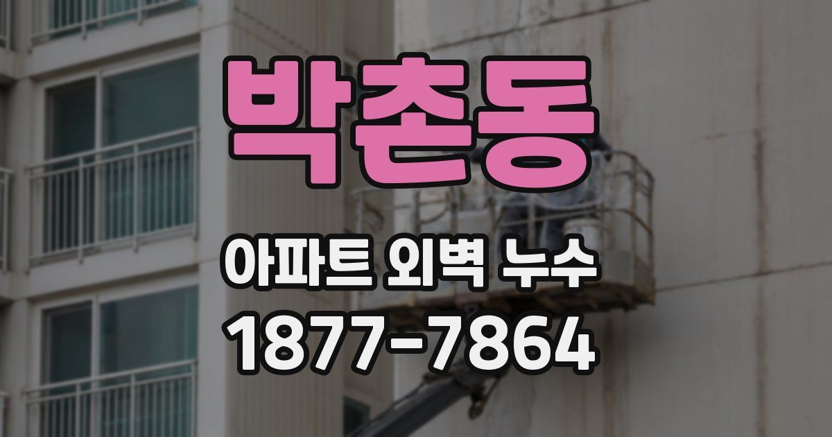 박촌동 아파트 외벽 누수