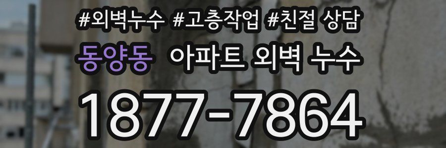 동양동 아파트 외벽 누수