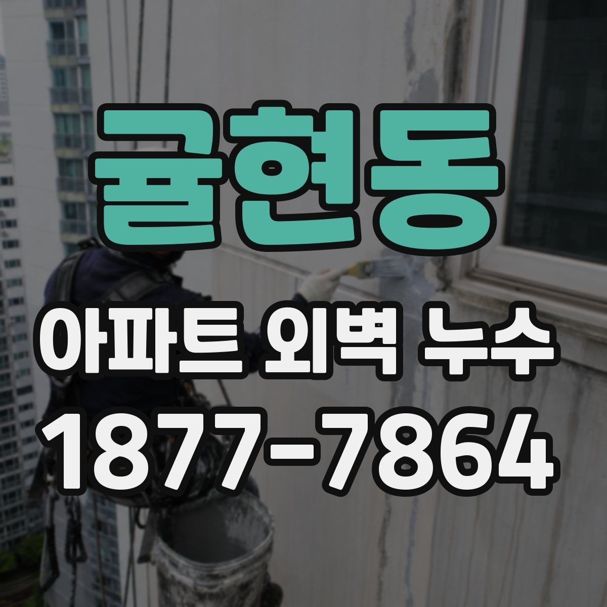 귤현동 아파트 외벽 누수 원인별 보수 방법 정리