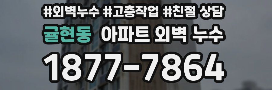 귤현동 아파트 외벽 누수