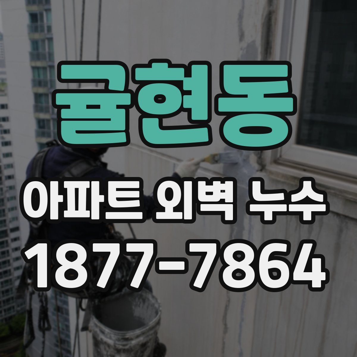 귤현동 아파트 외벽 누수