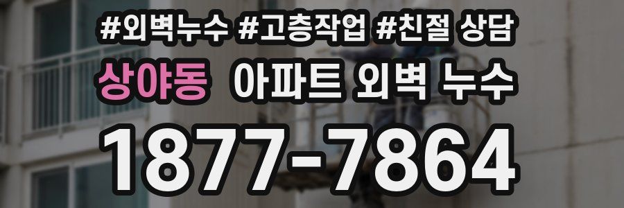 상야동 아파트 외벽 누수