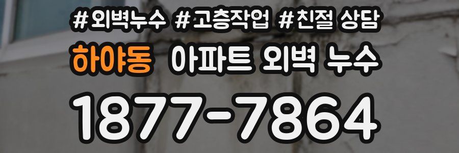 하야동 아파트 외벽 누수