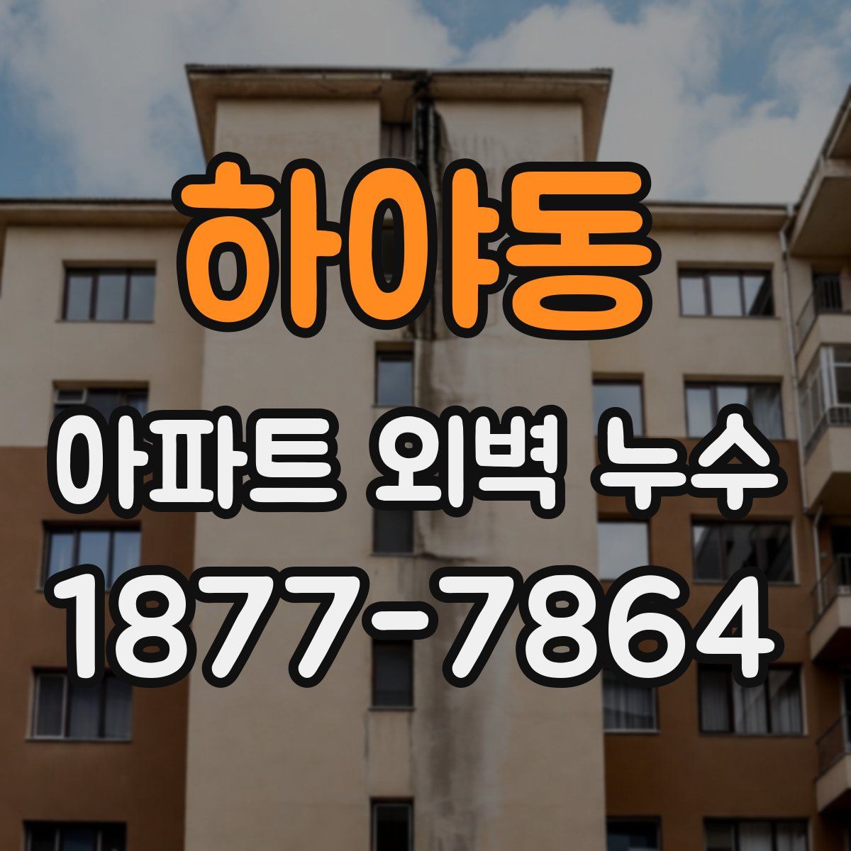 하야동 아파트 외벽 누수