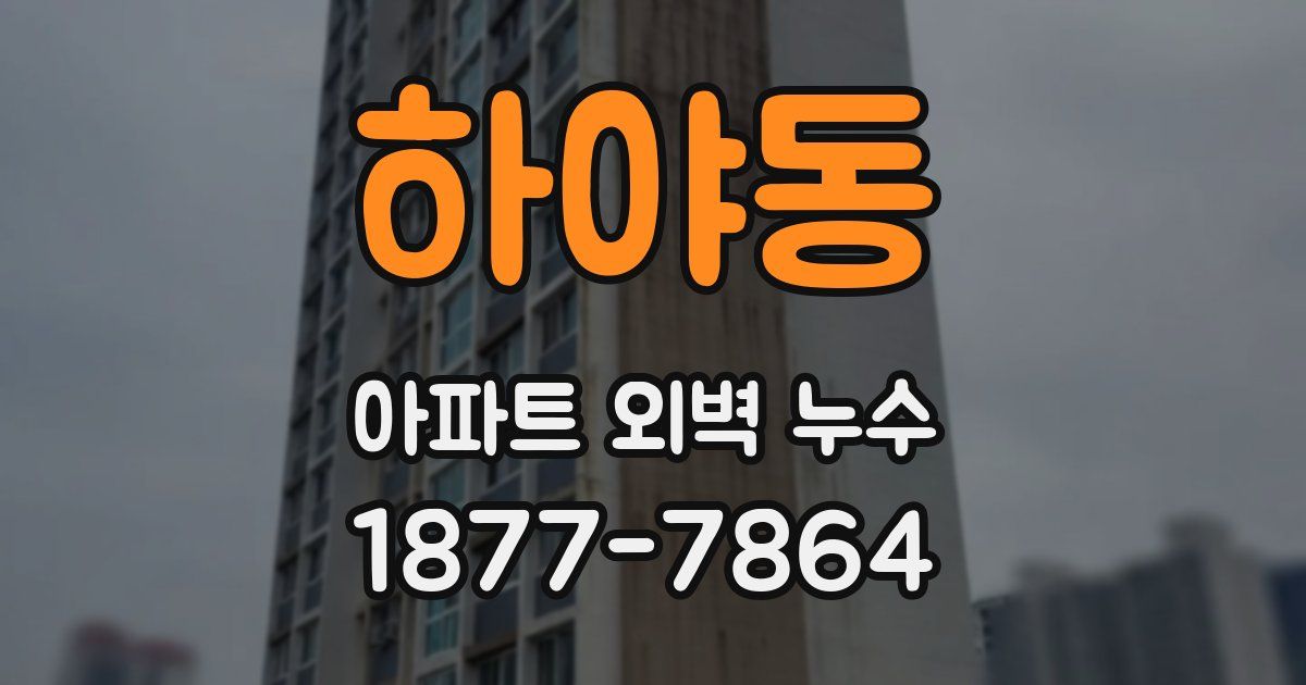 하야동 아파트 외벽 누수