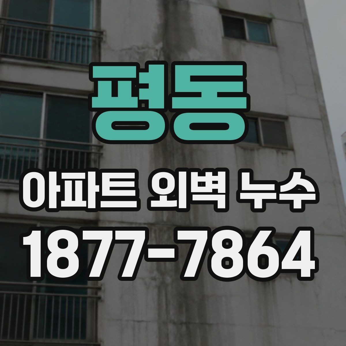 평동 아파트 외벽 누수 수리 전 견적 비교할 때