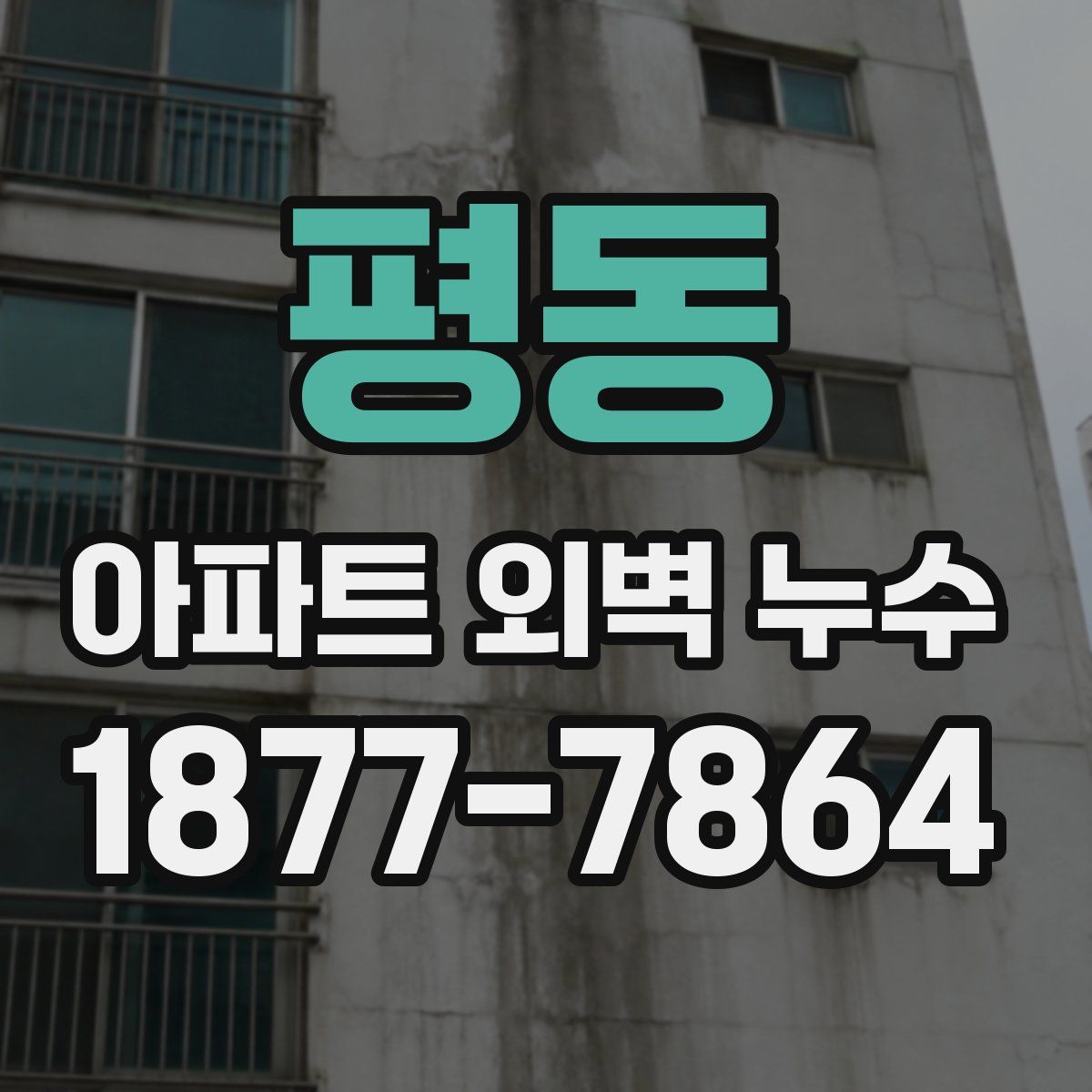 평동 아파트 외벽 누수