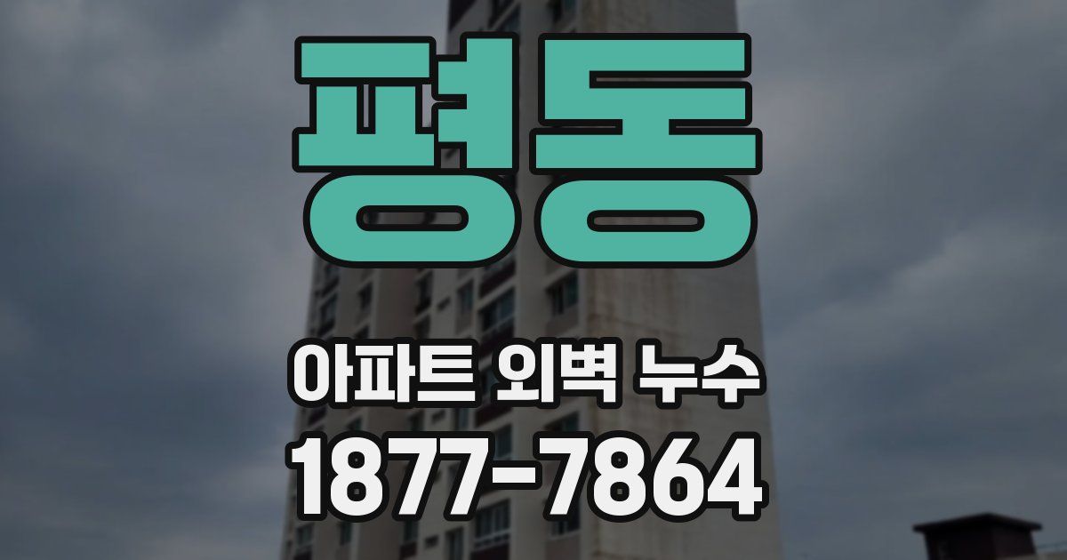 평동 아파트 외벽 누수