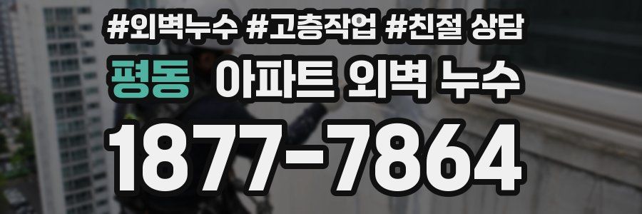 평동 아파트 외벽 누수