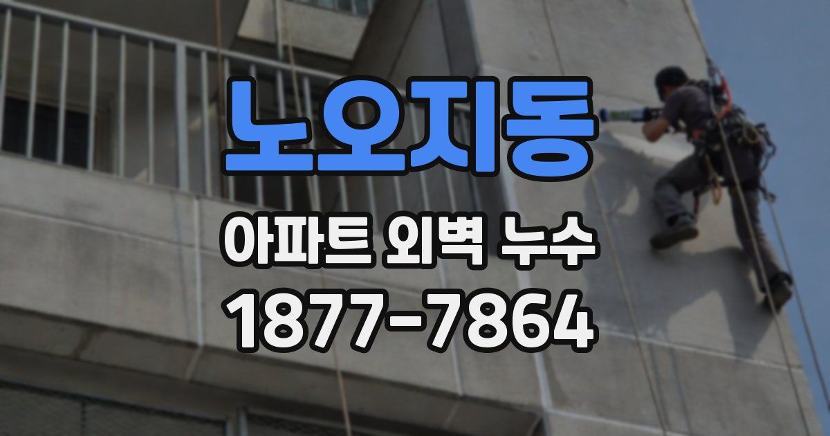 노오지동 아파트 외벽 누수