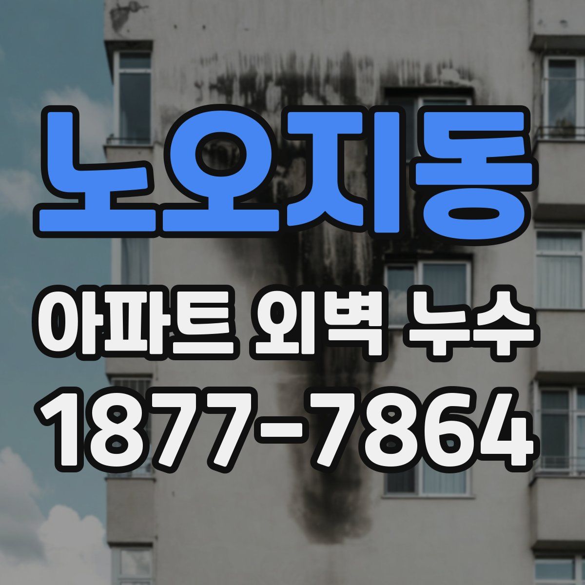 노오지동 아파트 외벽 누수