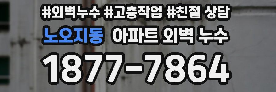 노오지동 아파트 외벽 누수