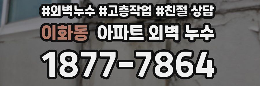 이화동 아파트 외벽 누수