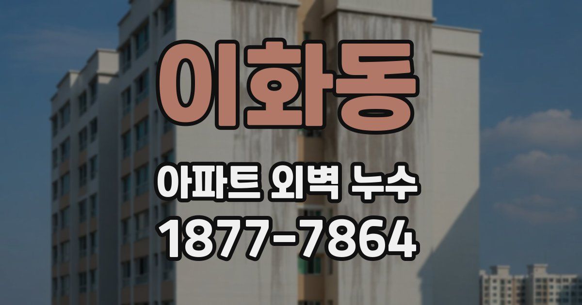 이화동 아파트 외벽 누수