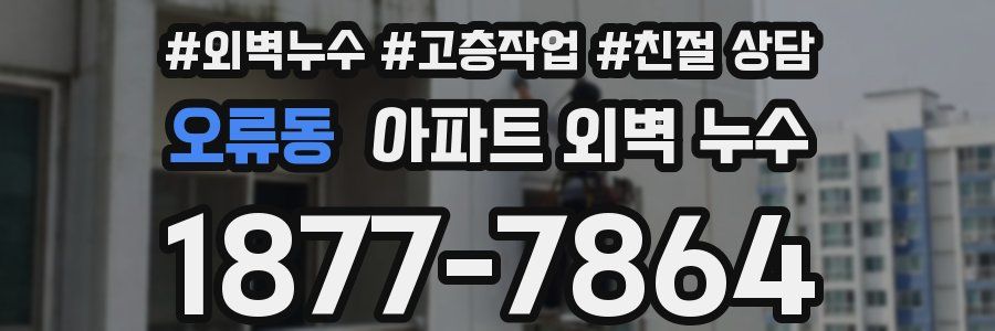 오류동 아파트 외벽 누수