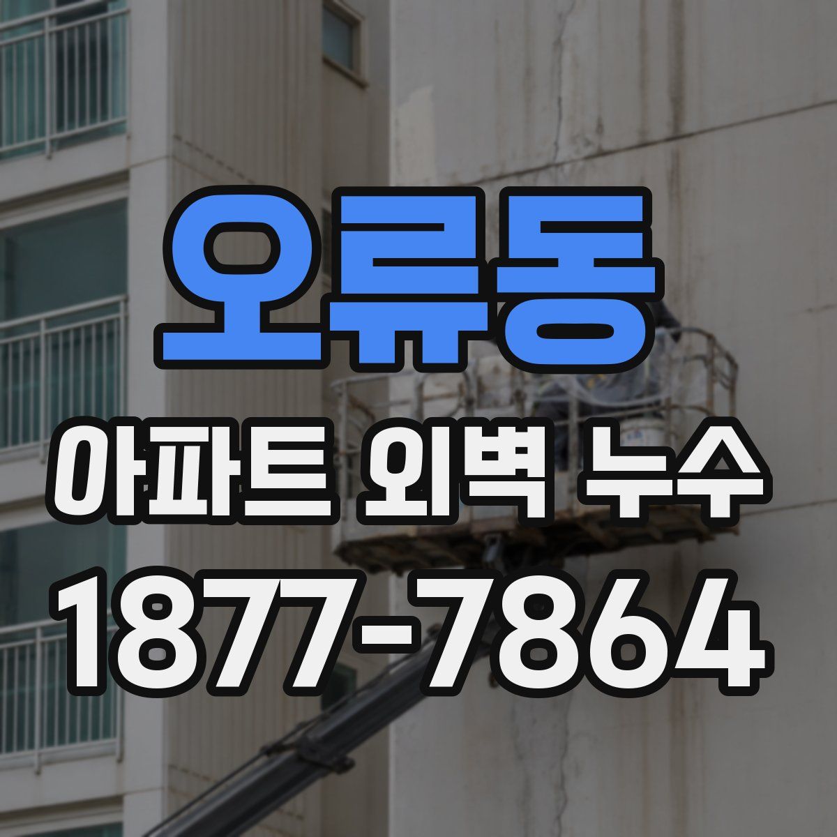 오류동 아파트 외벽 누수
