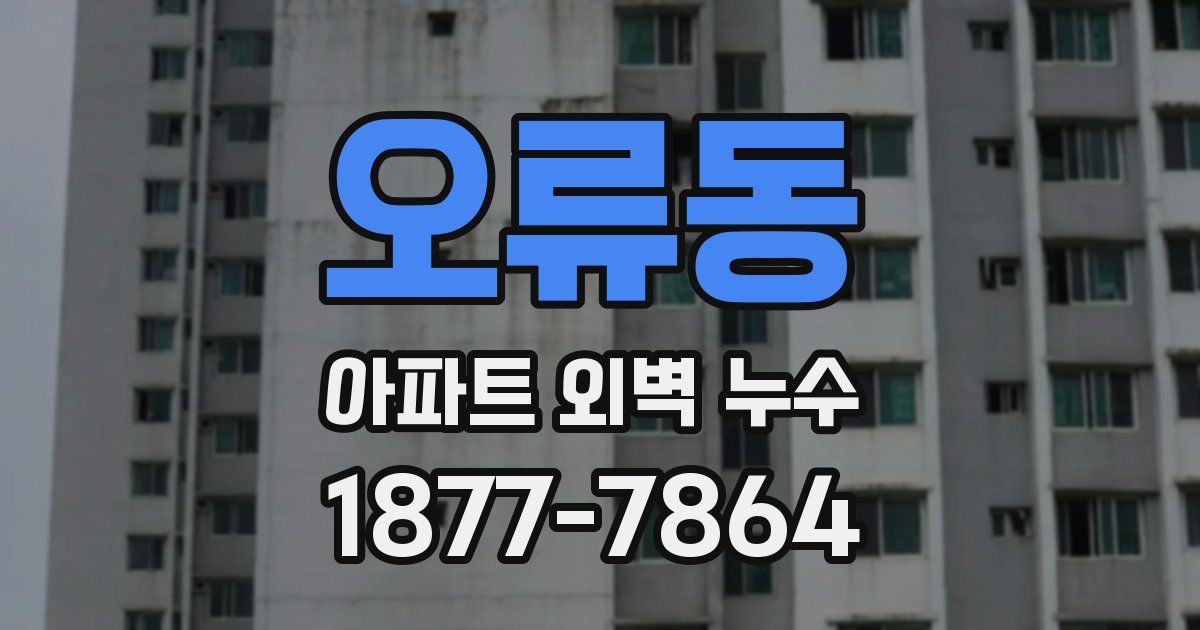 오류동 아파트 외벽 누수