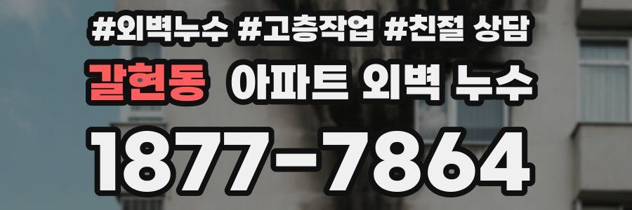 갈현동 아파트 외벽 누수