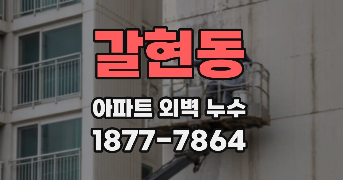 갈현동 아파트 외벽 누수