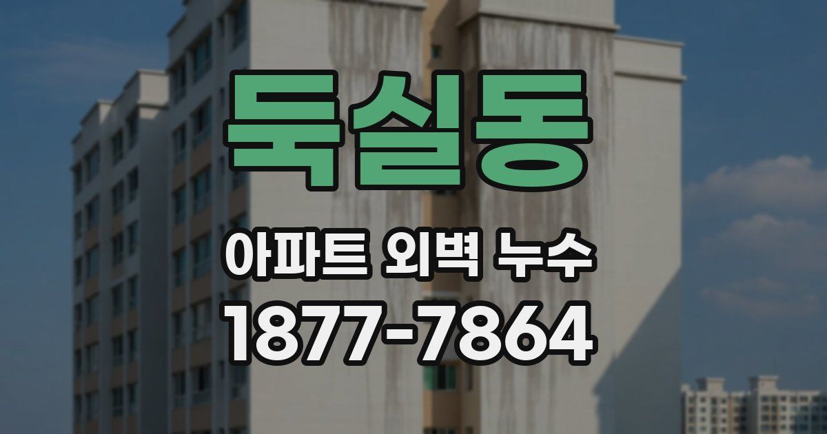 둑실동 아파트 외벽 누수