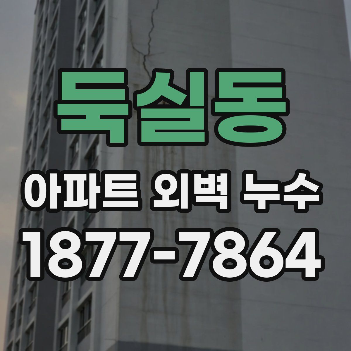 둑실동 아파트 외벽 누수