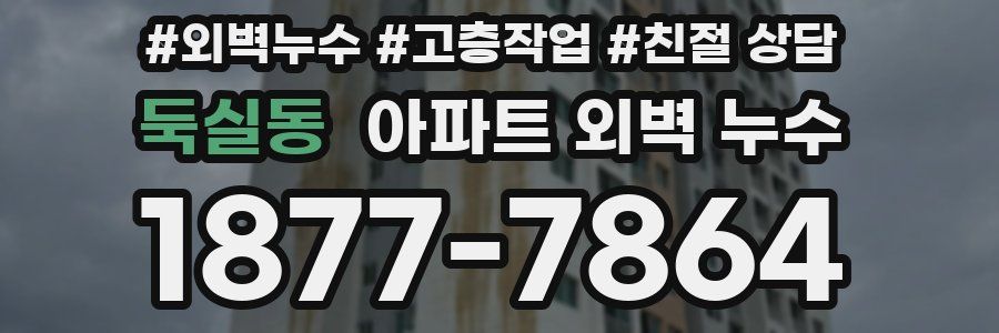둑실동 아파트 외벽 누수
