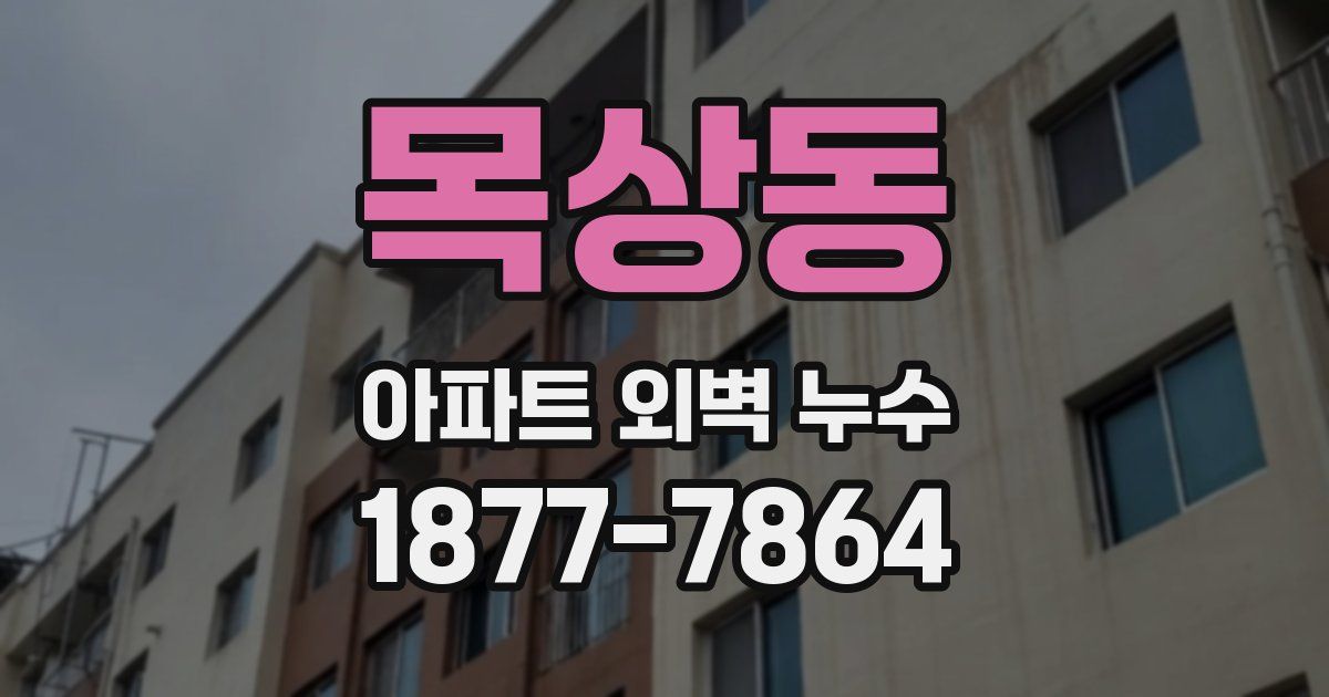 목상동 아파트 외벽 누수
