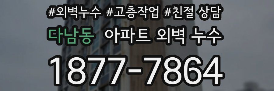 다남동 아파트 외벽 누수