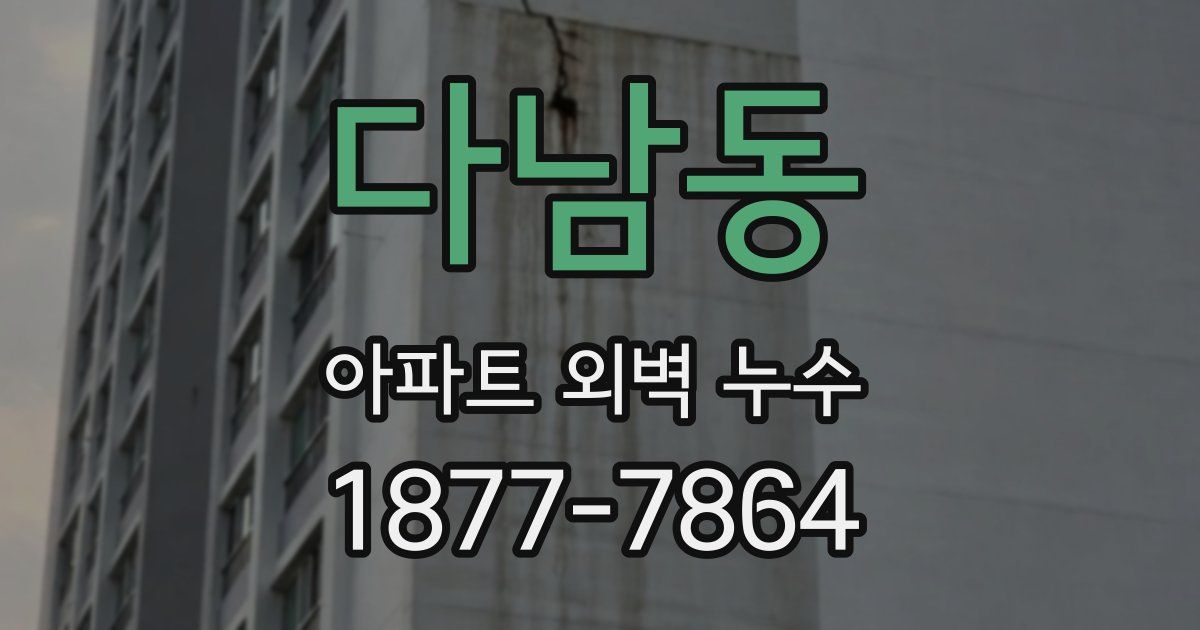 다남동 아파트 외벽 누수