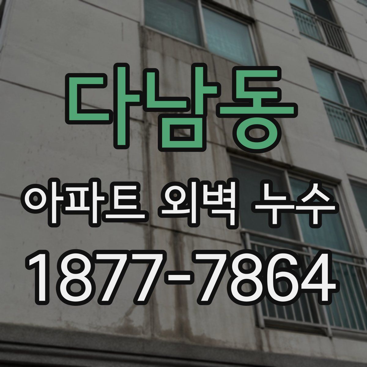 다남동 아파트 외벽 누수