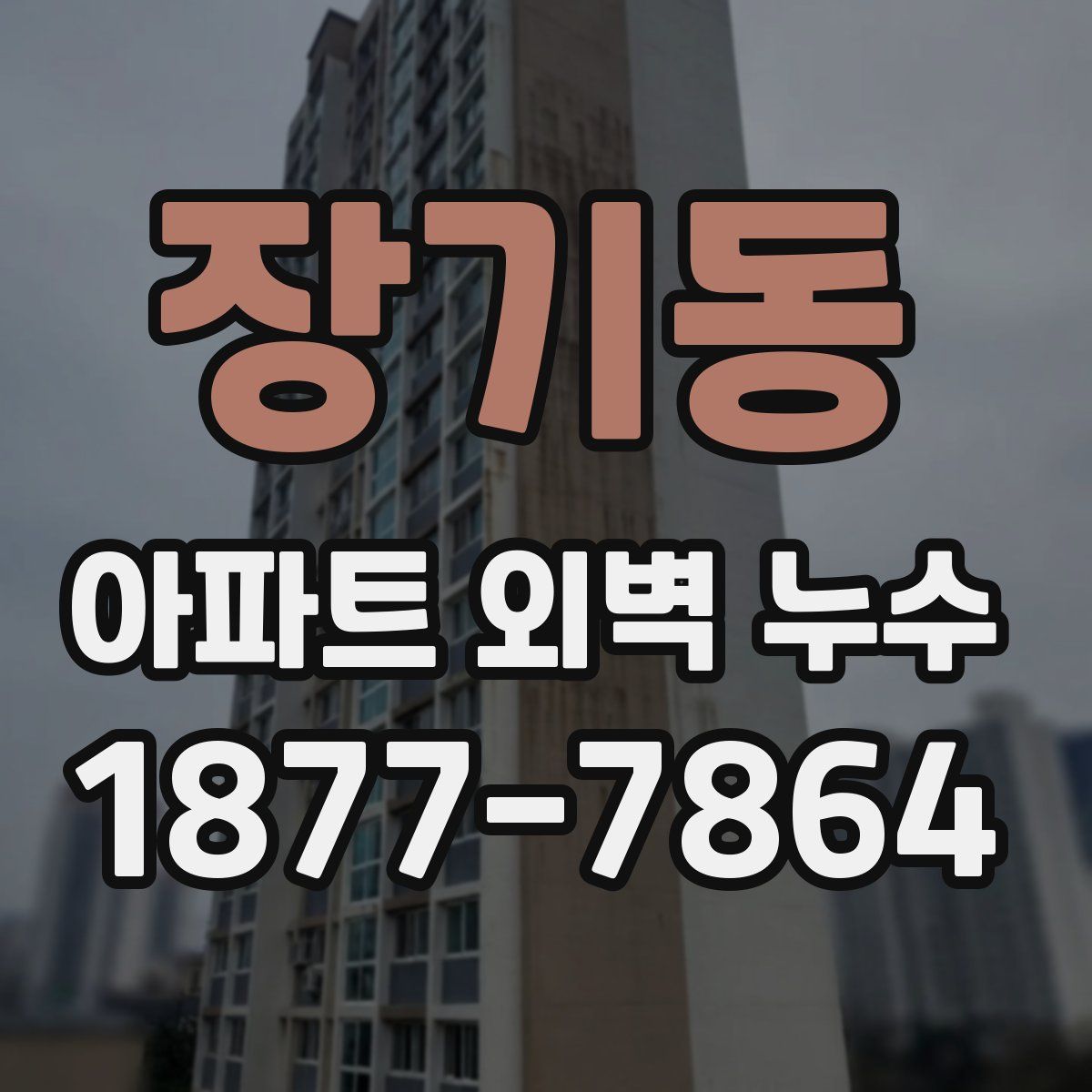 장기동 아파트 외벽 누수