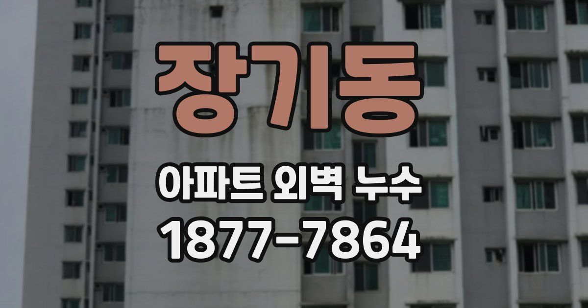 장기동 아파트 외벽 누수