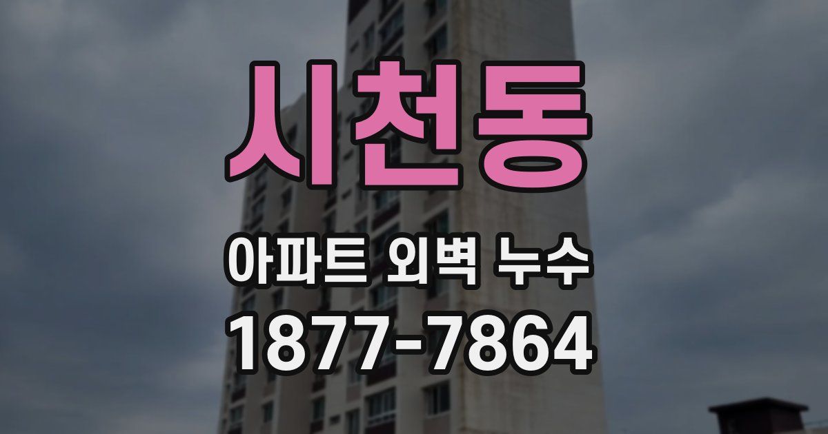 시천동 아파트 외벽 누수
