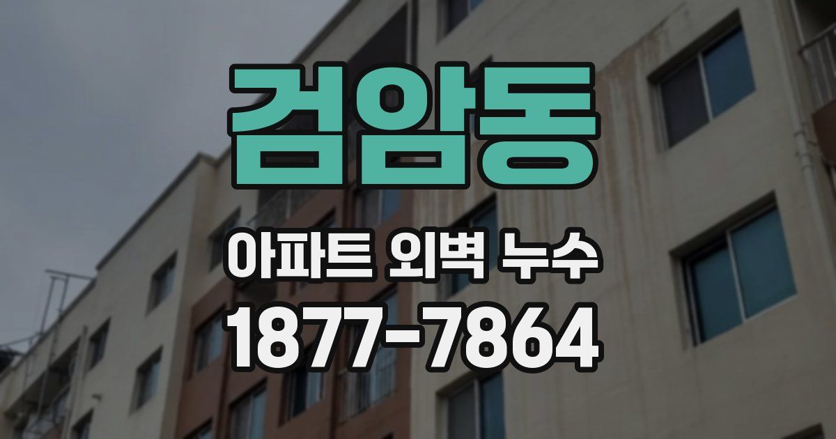 검암동 아파트 외벽 누수