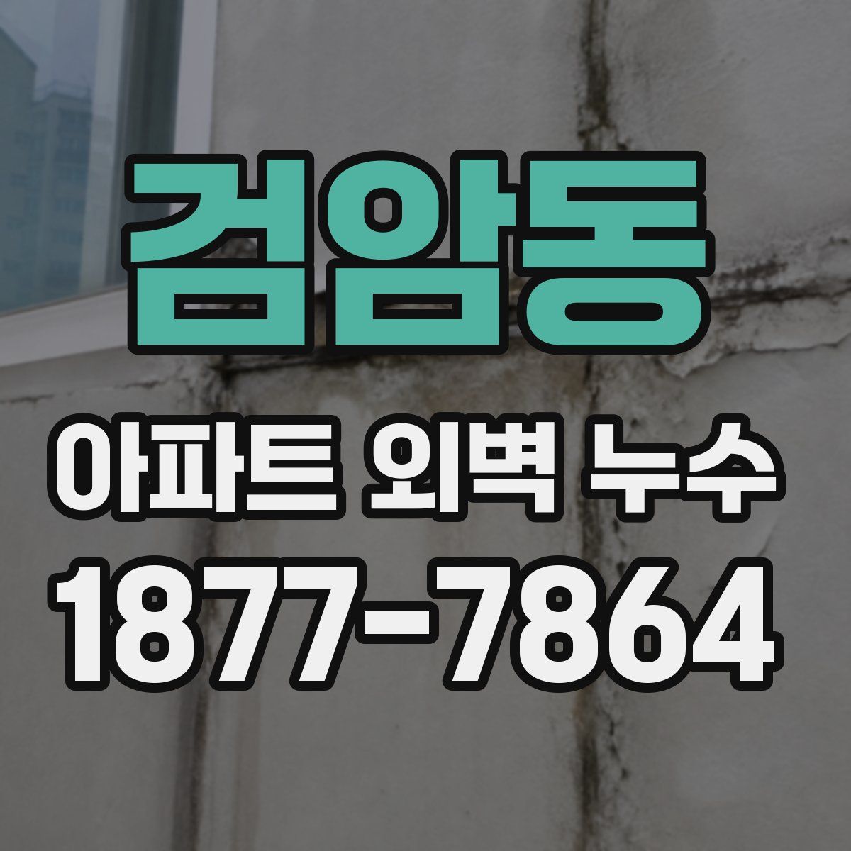 검암동 아파트 외벽 누수