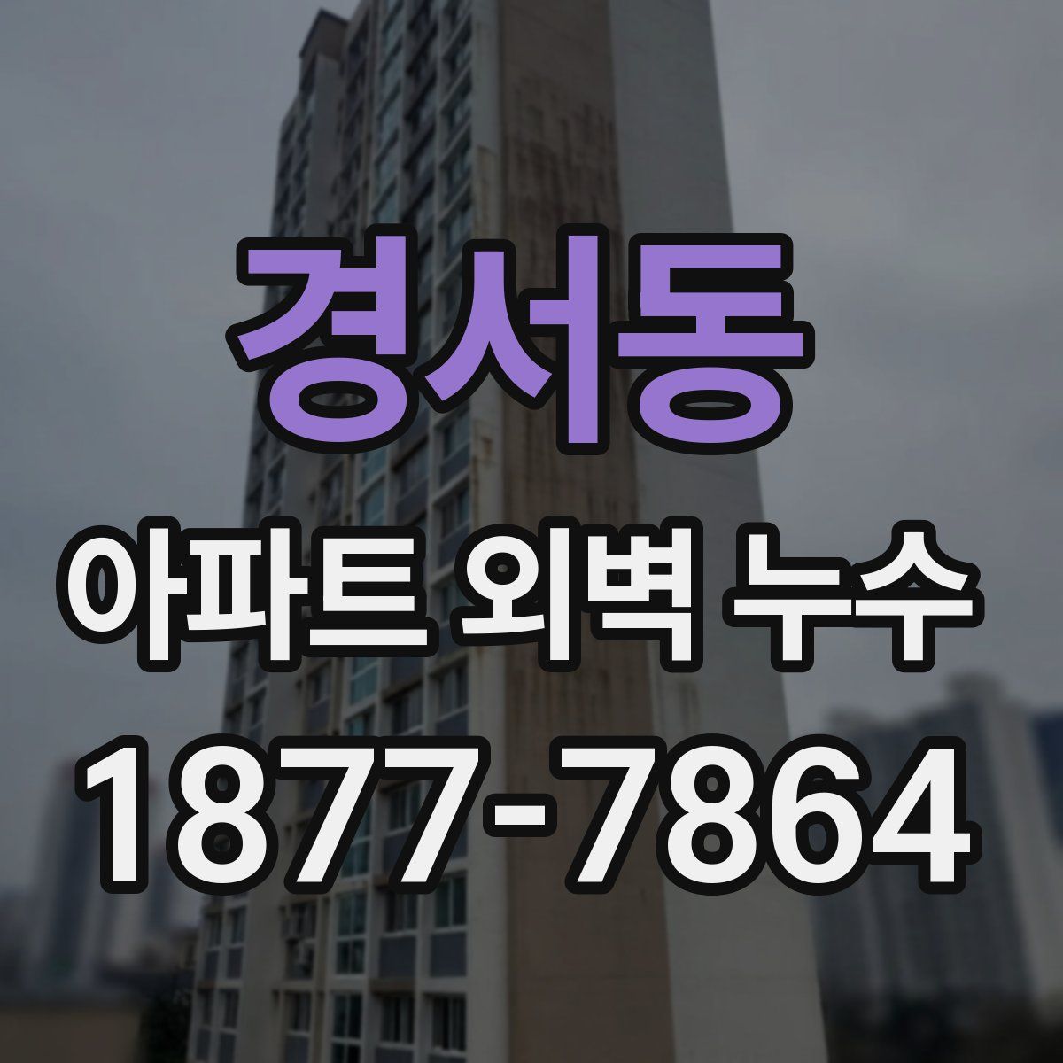 경서동 아파트 외벽 누수