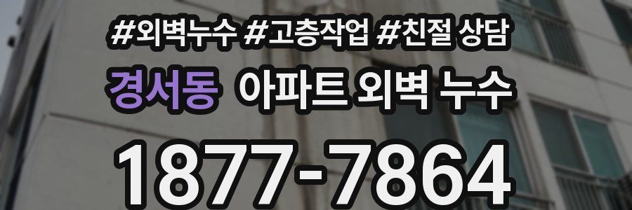 경서동 아파트 외벽 누수